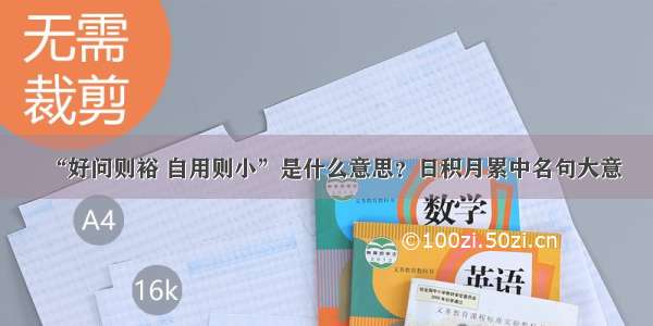 “好问则裕 自用则小”是什么意思？日积月累中名句大意