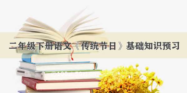 二年级下册语文《传统节日》基础知识预习