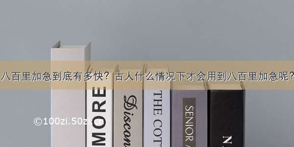 八百里加急到底有多快？古人什么情况下才会用到八百里加急呢？