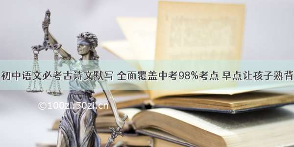 初中语文必考古诗文默写 全面覆盖中考98%考点 早点让孩子熟背