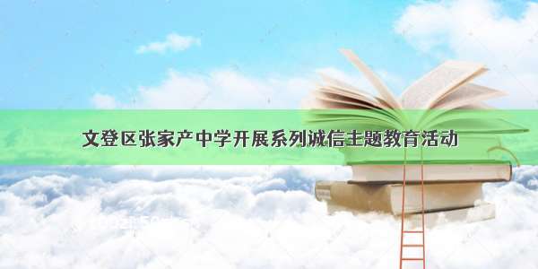 文登区张家产中学开展系列诚信主题教育活动