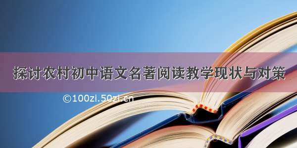 探讨农村初中语文名著阅读教学现状与对策