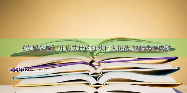 《守望先锋》开启艾什的狂欢日大挑战 解锁史诗皮肤