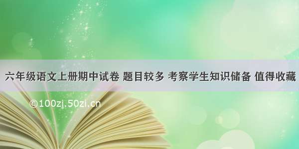 六年级语文上册期中试卷 题目较多 考察学生知识储备 值得收藏