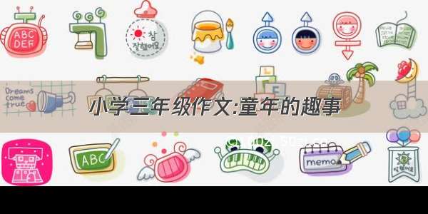 小学三年级作文:童年的趣事