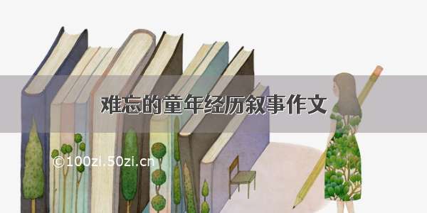 难忘的童年经历叙事作文