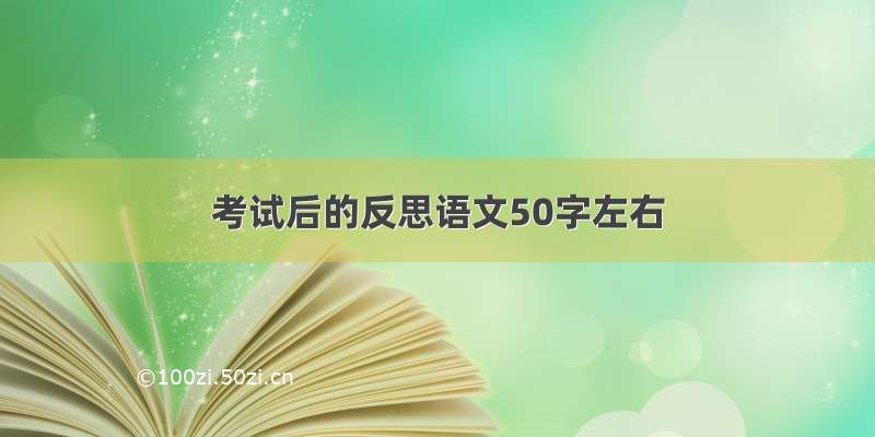 考试后的反思语文50字左右