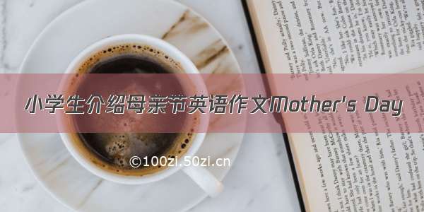 小学生介绍母亲节英语作文Mother's Day