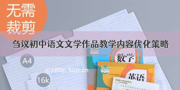 刍议初中语文文学作品教学内容优化策略