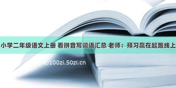 小学二年级语文上册 看拼音写词语汇总 老师：预习赢在起跑线上