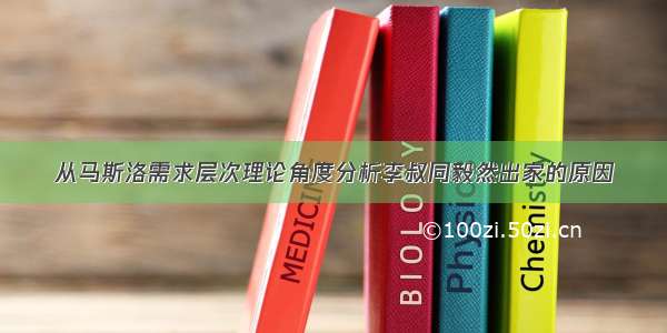 从马斯洛需求层次理论角度分析李叔同毅然出家的原因