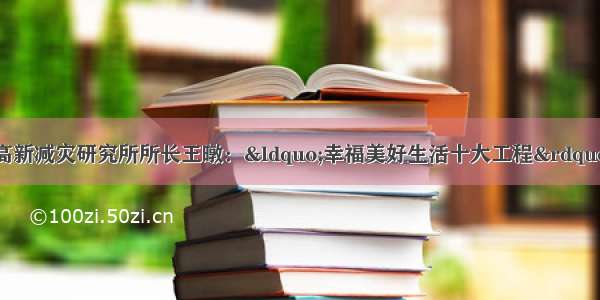 共谋幸福丨成都高新减灾研究所所长王暾：“幸福美好生活十大工程” 宜业 宜居 共建