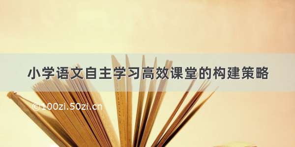 小学语文自主学习高效课堂的构建策略