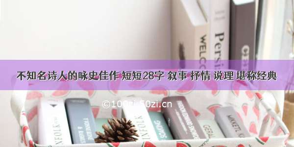 不知名诗人的咏史佳作 短短28字 叙事 抒情 说理 堪称经典