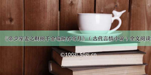 《帝少宠妻之财阀千金喻婉乔寄月》（古代言情小说）全文阅读