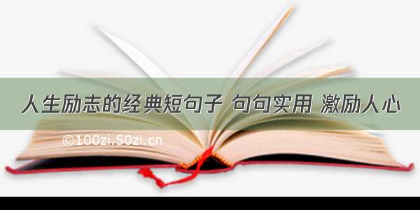 人生励志的经典短句子 句句实用 激励人心