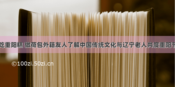 吃重阳糕 做荷包外籍友人了解中国传统文化与辽宁老人共度重阳节