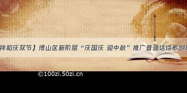 【欢乐祥和庆双节】博山区新阶层“庆国庆 迎中秋”推广普通话诗歌朗诵会举行