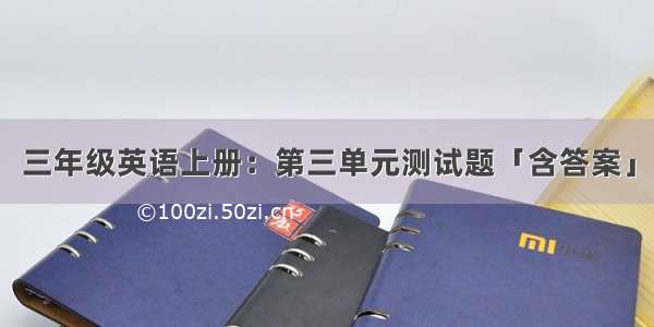 三年级英语上册：第三单元测试题「含答案」