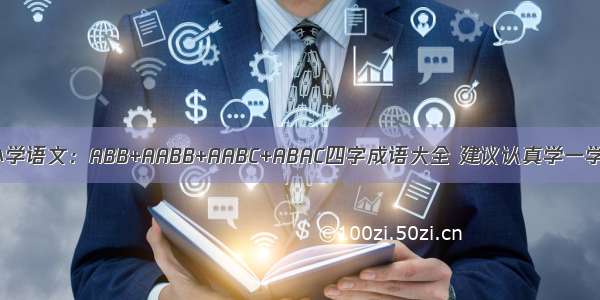 小学语文：ABB+AABB+AABC+ABAC四字成语大全 建议认真学一学！