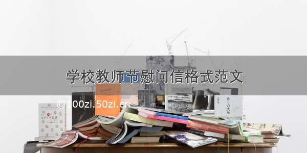 学校教师节慰问信格式范文