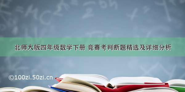 北师大版四年级数学下册 竞赛考判断题精选及详细分析