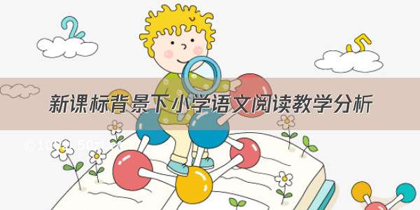 新课标背景下小学语文阅读教学分析