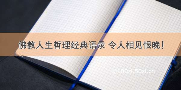 佛教人生哲理经典语录 令人相见恨晚！