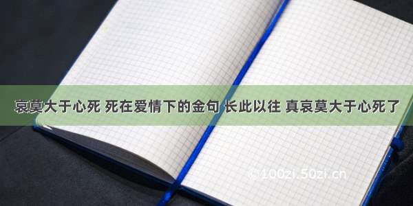 哀莫大于心死 死在爱情下的金句 长此以往 真哀莫大于心死了