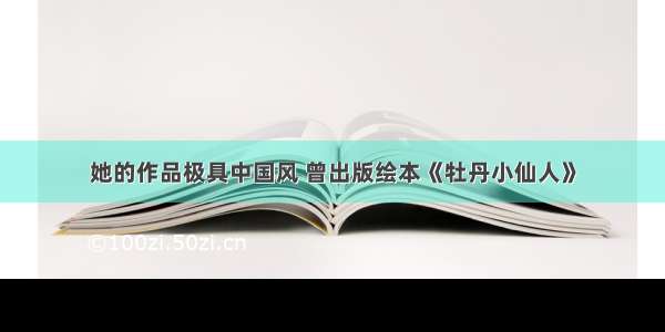 她的作品极具中国风 曾出版绘本《牡丹小仙人》