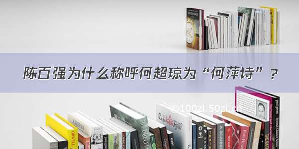 陈百强为什么称呼何超琼为“何萍诗”？