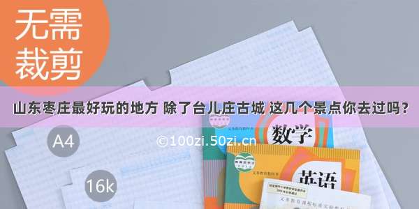 山东枣庄最好玩的地方 除了台儿庄古城 这几个景点你去过吗？