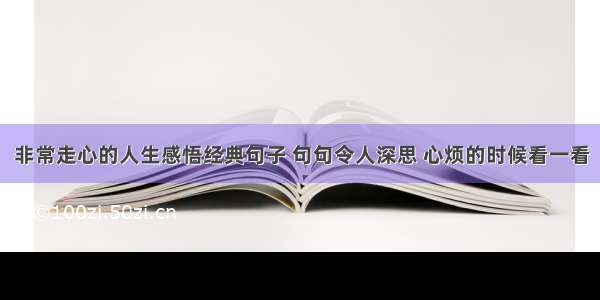 非常走心的人生感悟经典句子 句句令人深思 心烦的时候看一看