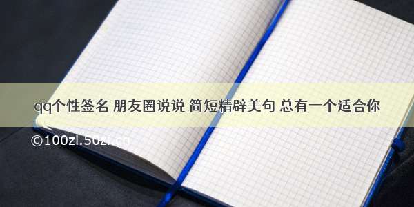 qq个性签名 朋友圈说说 简短精辟美句 总有一个适合你