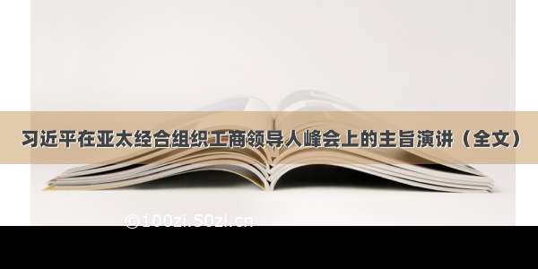 习近平在亚太经合组织工商领导人峰会上的主旨演讲（全文）