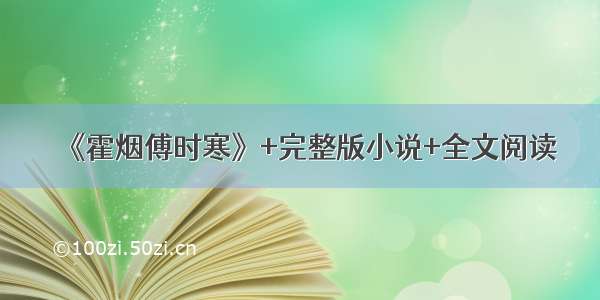 《霍烟傅时寒》+完整版小说+全文阅读