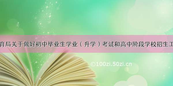 遵义市教育局关于做好初中毕业生学业（升学）考试和高中阶段学校招生工作的通知