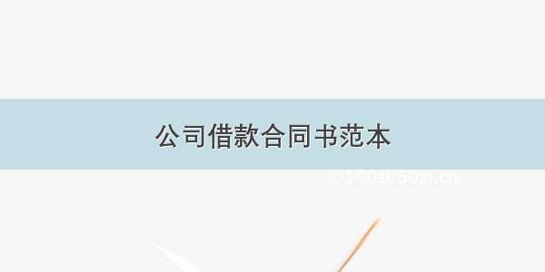 公司借款合同书范本