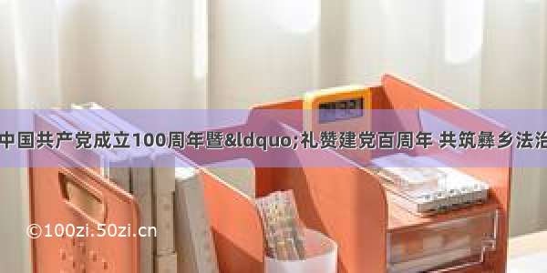 峨山法院开展庆祝中国共产党成立100周年暨“礼赞建党百周年 共筑彝乡法治梦”新时代