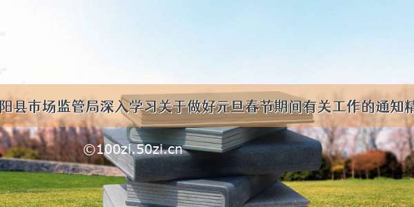 宾阳县市场监管局深入学习关于做好元旦春节期间有关工作的通知精神