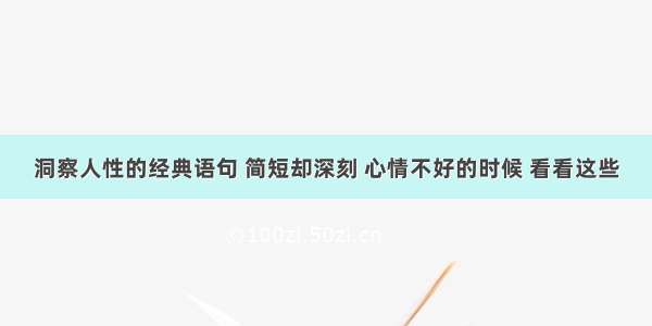 洞察人性的经典语句 简短却深刻 心情不好的时候 看看这些