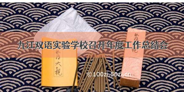 九江双语实验学校召开年度工作总结会
