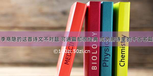 李商隐的这首诗文不对题 可通篇却很经典 成为唐诗里的千古名篇