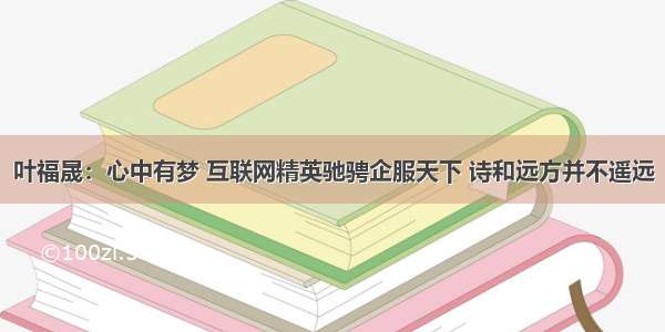 叶福晟：心中有梦 互联网精英驰骋企服天下 诗和远方并不遥远