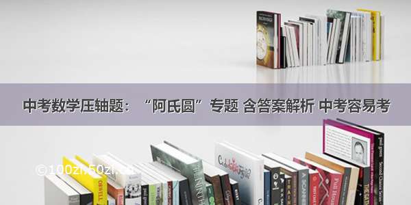 中考数学压轴题：“阿氏圆”专题 含答案解析 中考容易考