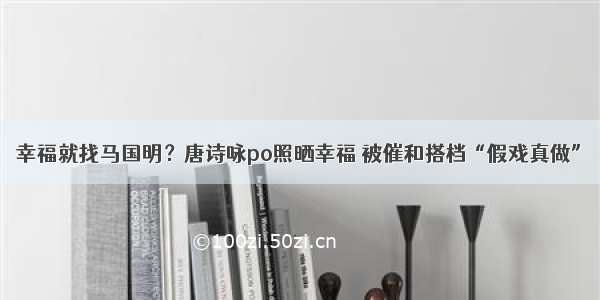 幸福就找马国明？唐诗咏po照晒幸福 被催和搭档“假戏真做”