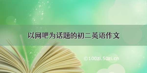 以网吧为话题的初二英语作文