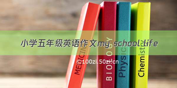 小学五年级英语作文my school life