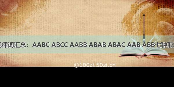 规律词汇总：AABC ABCC AABB ABAB ABAC AAB ABB七种形式