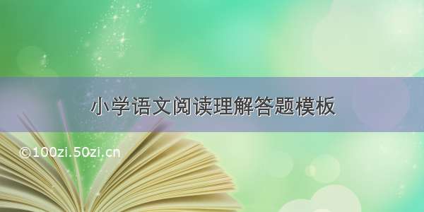 小学语文阅读理解答题模板